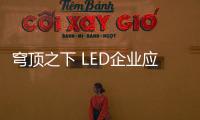 穹頂之下 LED企業(yè)應(yīng)先覺醒