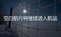 空白航行將繼續(xù)進(jìn)入航運(yùn)的高峰季節(jié)