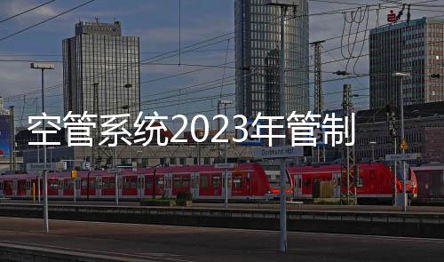 空管系統(tǒng)2023年管制技能比武（海口賽區(qū)）啟動會在海口召開