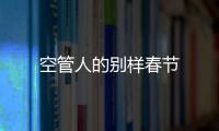 空管人的別樣春節