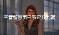 空管智慧團建系統順利通過民航局空管局竣工驗收