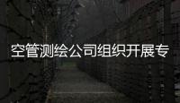 空管測繪公司組織開展專題黨課