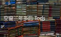 空窗三年多后 Tods任命新創(chuàng)意總監(jiān)