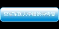 空軍軍醫(yī)大學(xué)膜誘導(dǎo)修復(fù)骨缺損