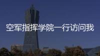 空軍指揮學(xué)院一行訪問我校國際問題研究院