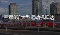 空軍8架大型運(yùn)輸機(jī)抵達(dá)武漢運(yùn)送醫(yī)療隊(duì)隊(duì)員和醫(yī)療物資