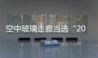 空中玻璃走廊當選“2012最佳新地標”