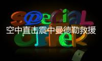 空中直擊震中曼德勒救援現場 傷亡慘重引關注