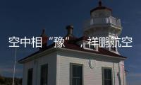 空中相“豫”，祥鵬航空助力河南特產(chǎn)“飛”上藍(lán)天