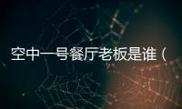空中一號餐廳老板是誰（空中一號餐廳）