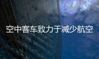 空中客車致力于減少航空器噪聲影響 以優化噪聲水平