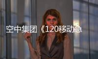 空中集團(tuán)《120移動(dòng)急診室》雙線敘事展現(xiàn)中國(guó)急救發(fā)展史