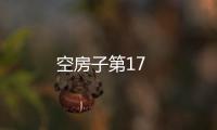 空房子第17
