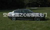 空有愛國之心卻報國無門 維埃拉炮轟多梅內克
