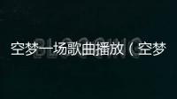空夢一場歌曲播放（空夢）
