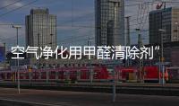 空氣凈化用甲醛清除劑”可以用來凈化空氣