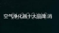 空氣凈化器十大品牌 消費者認可的產品