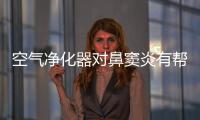 空氣凈化器對鼻竇炎有幫助嗎?過敏性鼻炎過濾器