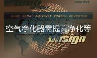 空氣凈化器需提高凈化等級
