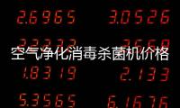 空氣凈化消毒殺菌機(jī)價(jià)格包括河池?cái)?shù)字化空氣凈化消毒器的詳細(xì)情況