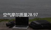空氣摩爾質量28.97（空氣摩爾質量）