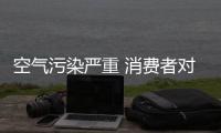 空氣污染嚴重 消費者對凈化器的剛性需求日益擴大