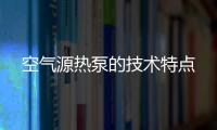 空氣源熱泵的技術(shù)特點(diǎn)