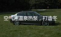 空氣源溫泉熱泵，打造冬季養(yǎng)生新體驗!
