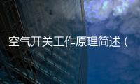 空氣開關(guān)工作原理簡述（空氣開關(guān)工作原理）