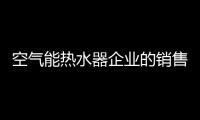 空氣能熱水器企業的銷售模式應與品牌相契合 才能實現雙贏