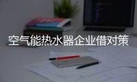 空氣能熱水器企業(yè)借對(duì)策搶占主動(dòng)權(quán)