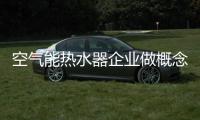 空氣能熱水器企業做概念營銷必須技術過硬