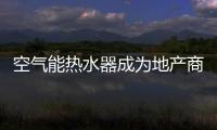 空氣能熱水器成為地產(chǎn)商新寵