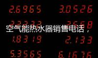 空氣能熱水器銷售電話，關(guān)于河池空氣能熱水器定制電話詳細(xì)情況