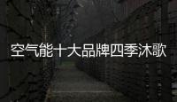 空氣能十大品牌四季沐歌告訴您:為何空氣能供暖能取代燒煤取暖?