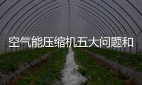 空氣能壓縮機五大問題和解決方法