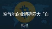 空氣能企業明確四大“自殺”形態，做出及時調整獲得發展