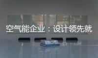空氣能企業：設計領先就是市場領先