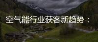 空氣能行業獲客新趨勢：紐恩泰短視頻訓練營在西北提升經銷商線上競爭力