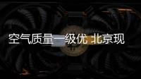 空氣質量一級優 北京現“1微克藍”
