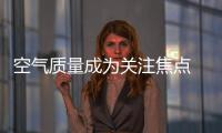 空氣質量成為關注焦點 地板企業可應勢而動