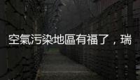 空氣污染地區(qū)有福了，瑞士新型「捕霧網(wǎng)」可以用日照淨(jìng)水