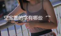空寶蓋的字有哪些  冖寶蓋的字有什么字