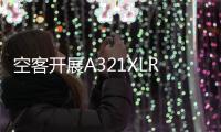 空客開展A321XLR測試和系統(tǒng)集成活動
