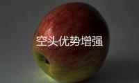 空頭優(yōu)勢(shì)增強(qiáng)