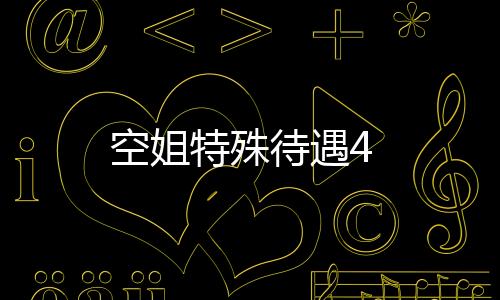 空姐特殊待遇4