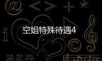 空姐特殊待遇4