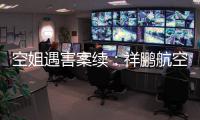 空姐遇害案續：祥鵬航空將免費為夜班員工提供住宿