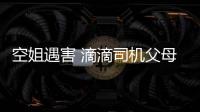 空姐遇害 滴滴司機父母被判賠62萬