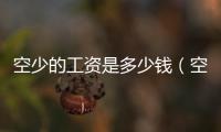 空少的工資是多少錢(qián)（空少年薪多少）
